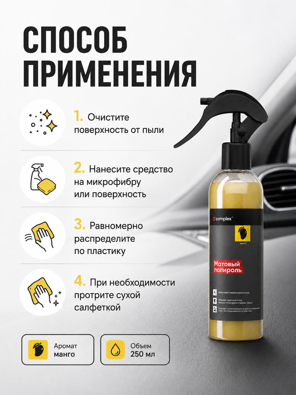 Complex Матовый полироль манго (0,25л)