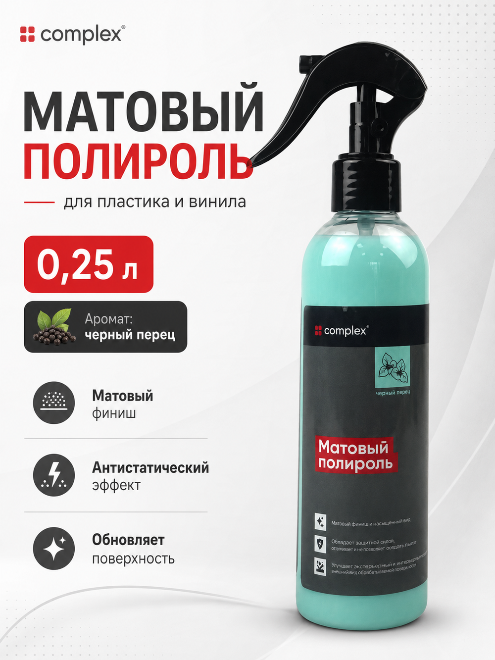 Complex Матовый полироль черный перец (0,25л)