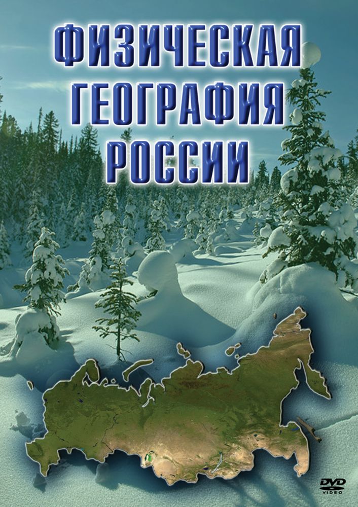 Физическая география России (DVD)