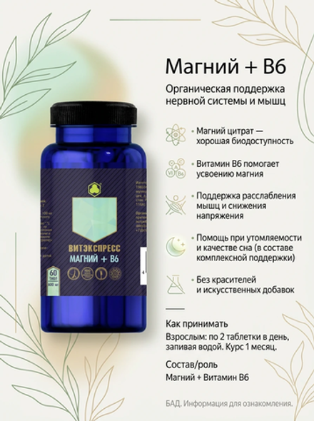 МАГНИЙ+В6 №60