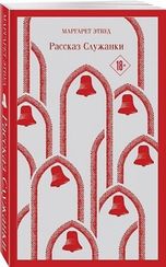 Рассказ Служанки