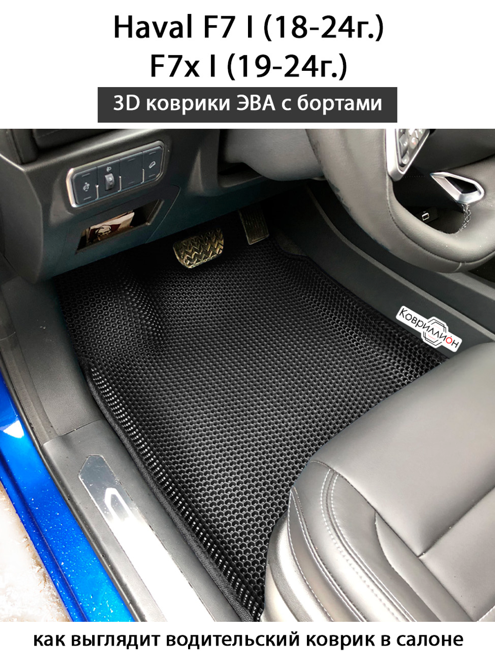 Автомобильные коврики ЭВА с бортами для Haval F7 I (18-24г.), F7x I (19-24г.)