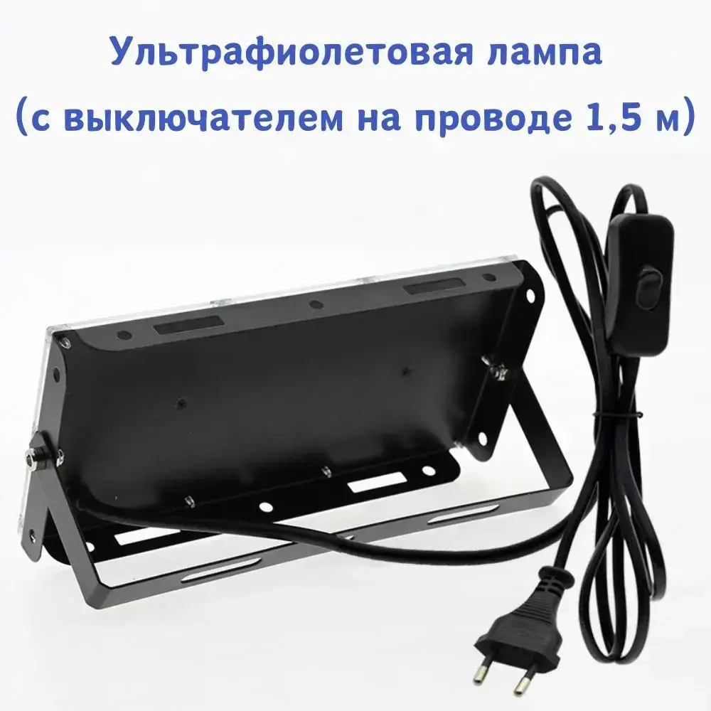 Прожектор ультрафиолетовый для дискотек,флуоресцентное украшение,отверждение смолы 220В 50Вт С вилкой 1,5 м.