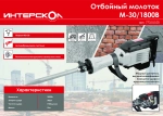 Отбойный молоток ИНТЕРСКОЛ М-30/1800В