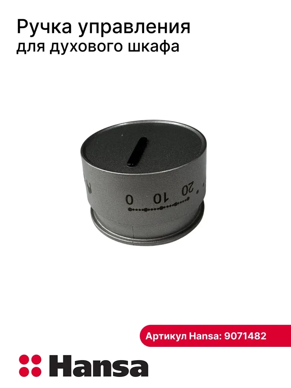 ручка таймера 9071482 Hansa