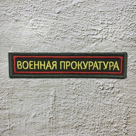 Нашивки (шевроны) военной полиции, прокуратуры и службы тыла