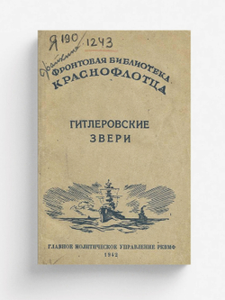 Гитлеровские звери | Нет автора