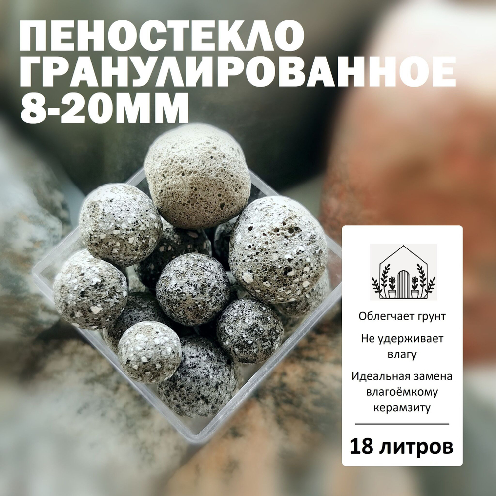 Пеностекло гранулированное 8-20мм - 1л / Дренаж