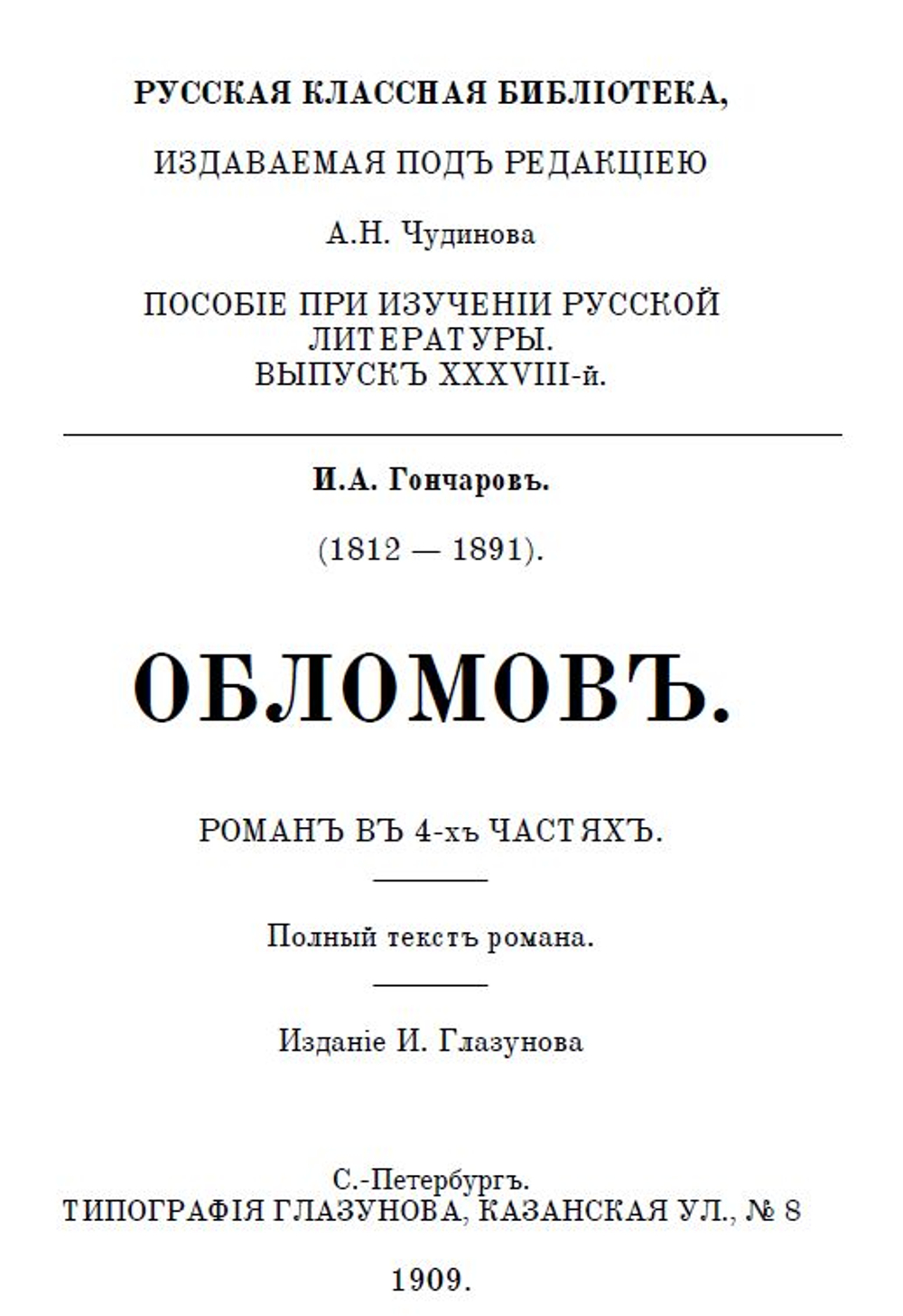 Электронная книга с романом И.А. Гончарова "Обломов", дореформенная орфография