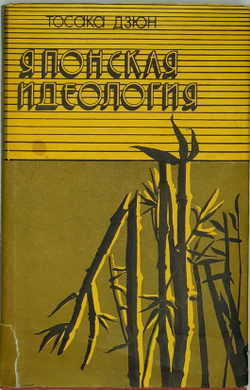 Дзюн Т. Японская идеология. М. Прогресс. 1982 г.