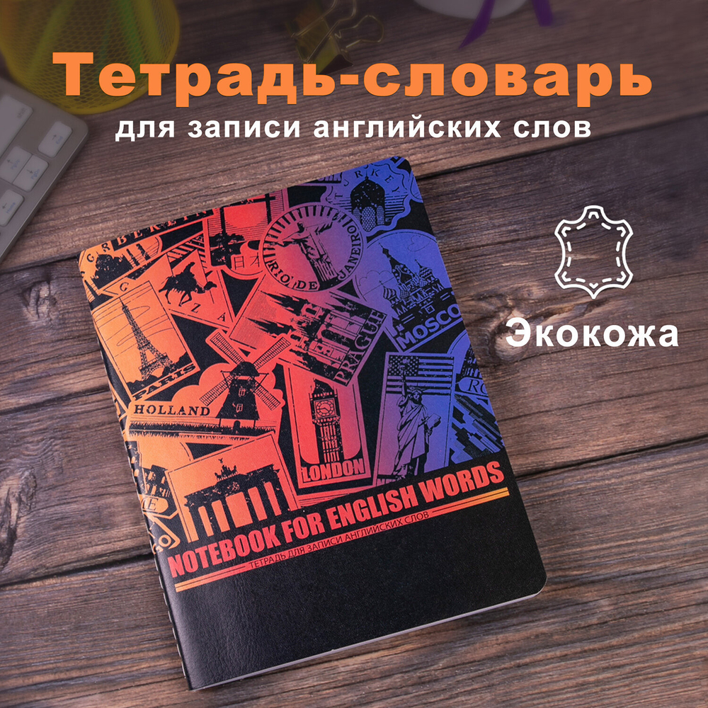 Тетрадь-словарь для записи английских слов, А5, 60 л., КОЖЗАМ, сшивка, клетка, "World", BRAUBERG, 404038