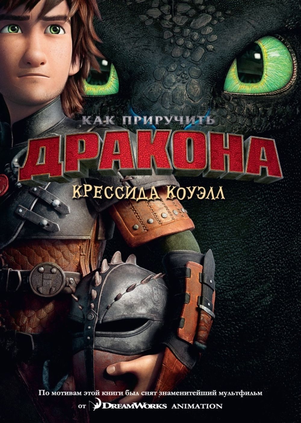 Как приручить дракона. Том 1 (кинообложка) купить по цене 290 руб в  интернет-магазине комиксов Geek Trip