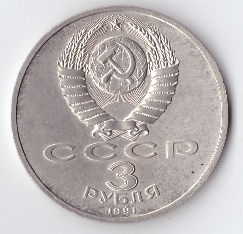 3 рубля 1991 года 50 лет разгрома немецко - фашистских войск под Москвой XF-
