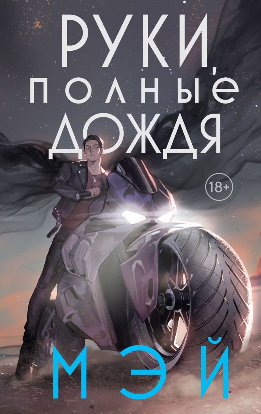Руки, полные дождя. Мэй
