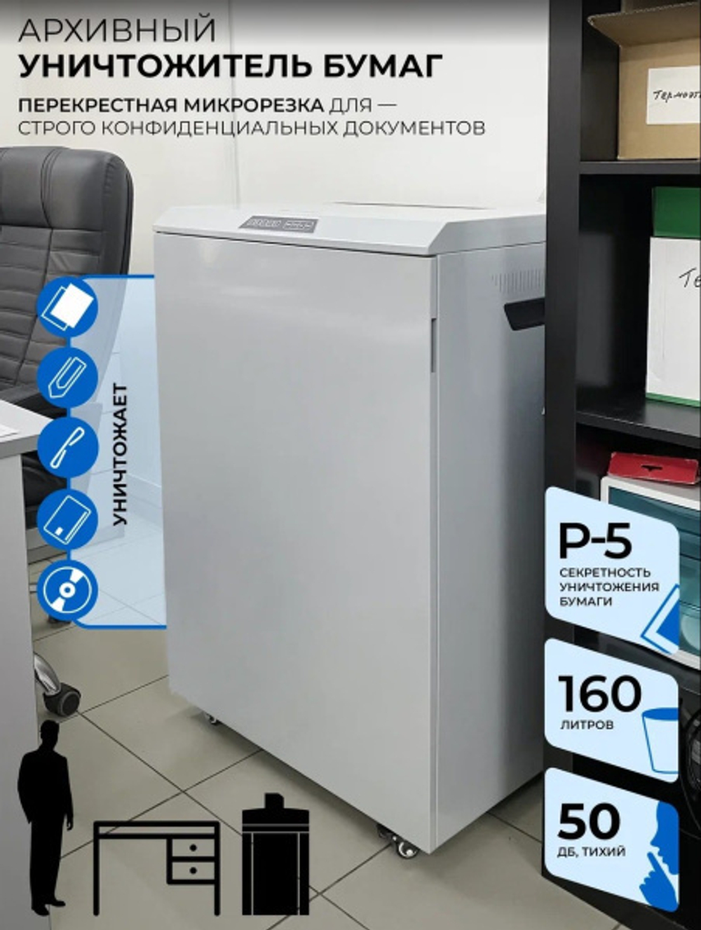 Уничтожитель бумаг ГЕЛЕОС УА160-5