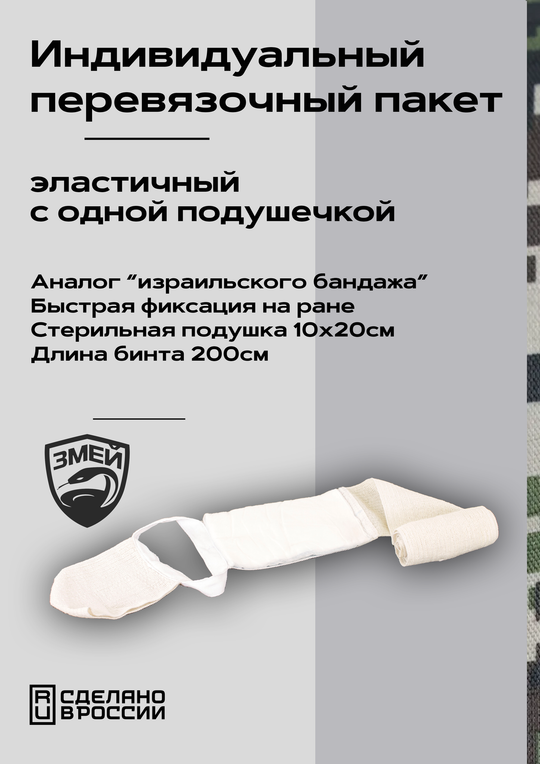 Перевязочный пакет индивидуальный Змей