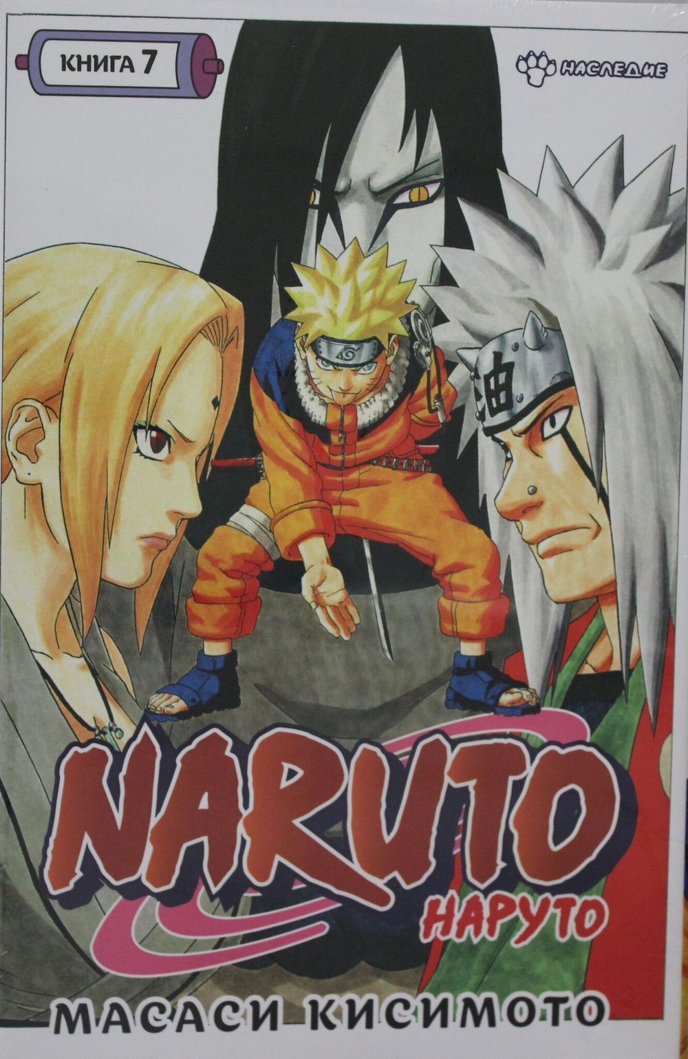 Naruto. Наруто. Книга 7. Наследие