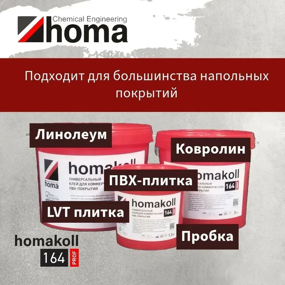 Клей homakoll 164 Prof для модульных ПВХ-покрытий LVT кварц-винил и рулонных напольных покрытий на вспененной, джутовой, войлочной и тканой подоснове, для любых типов оснований, 10 кг