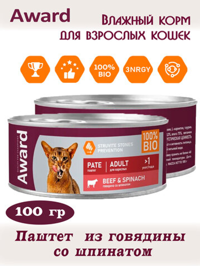 Паштет из говядины со шпинатом. Для взрослых кошек 100гр.
