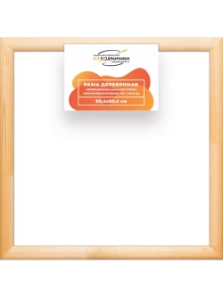 Деревянная рама 50x50 для картин на подрамнике сеч. 40x18