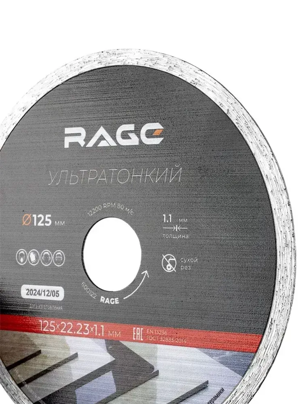 Диск алмазный по керамограниту сплошной ультратонкий 125 мм RAGE