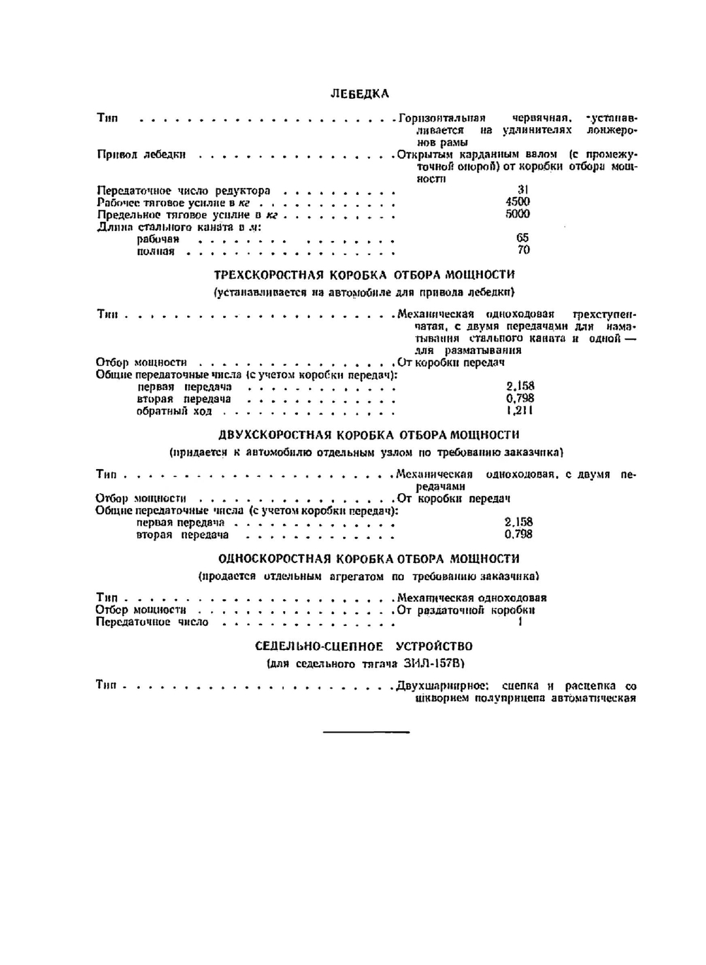 Каталог запасных частей трехосного автомобиля ЗИЛ-157 и седельного тягача ЗИЛ-157В | Нет автора