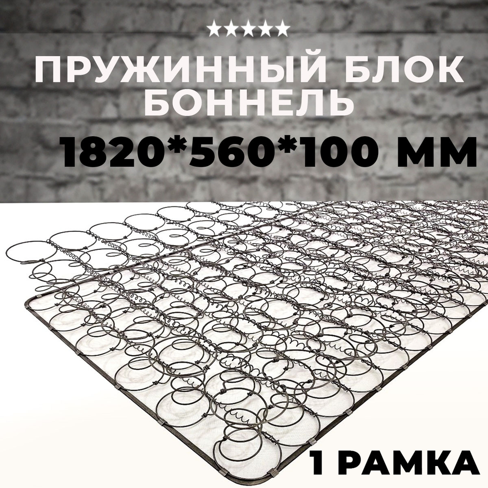 Пружинный блок Боннель 1820*560*100 с одной рамкой