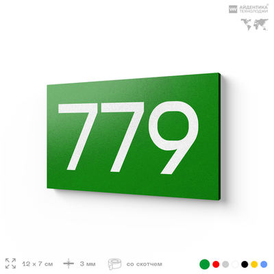 Номер на дверь 779, табличка на дверь для офиса, квартиры, кабинета, аудитории, склада, зеленая 120х70 мм, Айдентика Технолоджи