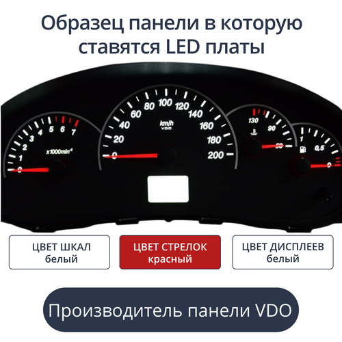 Светодиодная плата для панели приборов ВАЗ Калина, Приора (VDO) (белые шкалы, красные стрелки, белый дисплей)