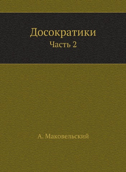 Досократики. Часть 2 | А. Маковельский