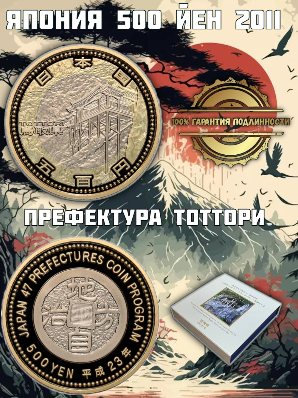 Япония 500 йен, 2011 Префектура Тоттори PROOF