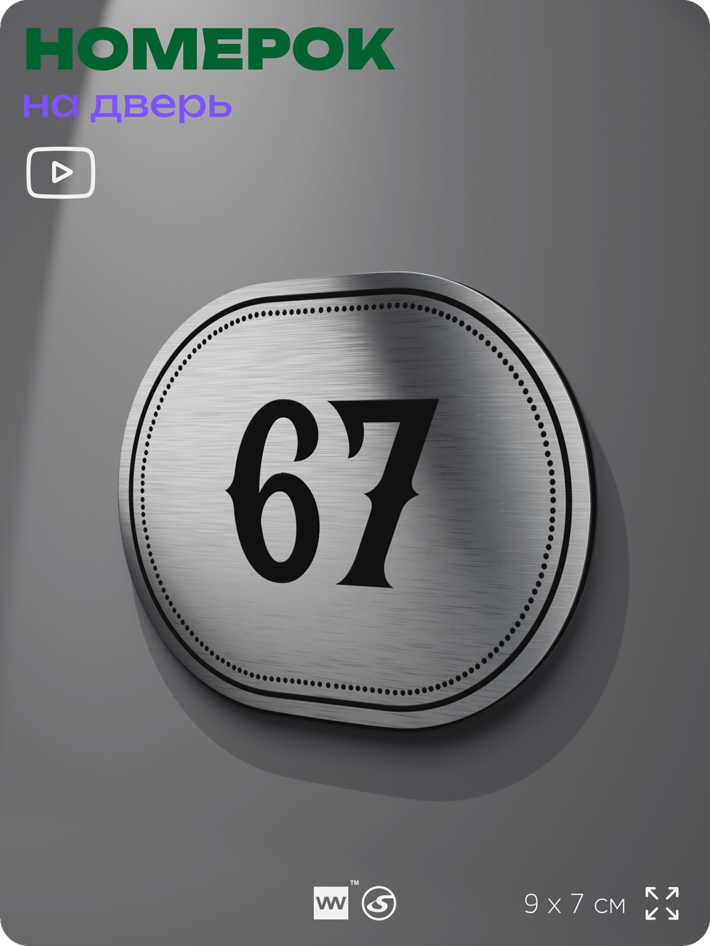 Номерок на дверь квартиры 67, для кабинета, офиса, шильдик 9 х 7 см, серебристый, Айдентика Технолоджи