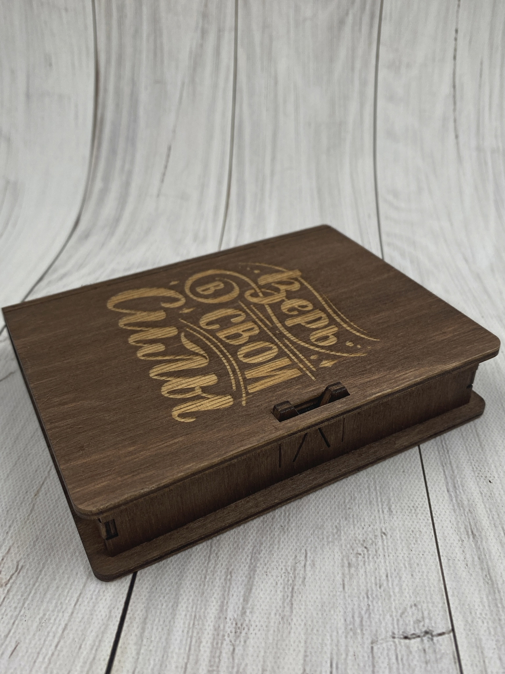 Коробка  "Верь в свои силы"