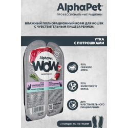 AlphaPet WOW Superpremium 80 г - консервы (блистер) для кошек с чувствительным пищеварением с уткой и потрошками (ломтики в соусе)