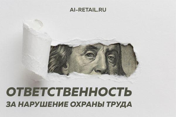 Нарушения в сфере охраны труда и ответственность за них