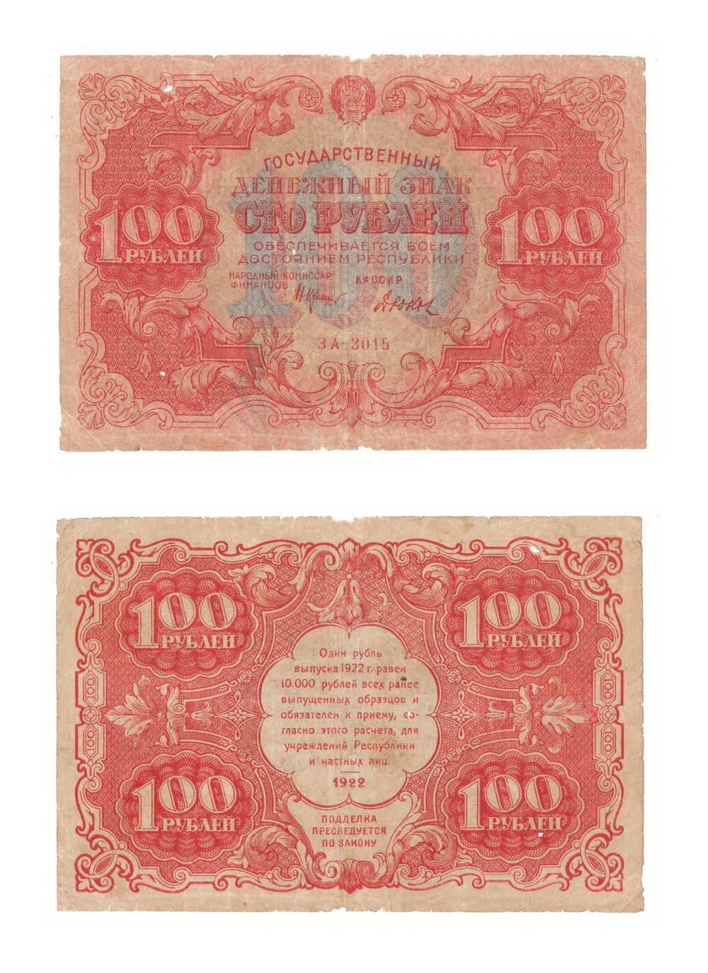 100 рублей 1922 г. Денежный знак. ЗА-3015. F