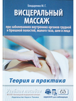 Висцеральный массаж при заболеваниях внутренних органов грудной и брюшной полостей, малого таза, шеи и лица. Учебное пособие + полный аудиокурс для слабовидящих