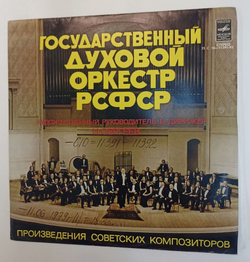 Винтажная виниловая пластинка Государственный Духовой Оркестр РСФСР, Н. Сергеев Произведения Советских Композиторов (СССР 1978)