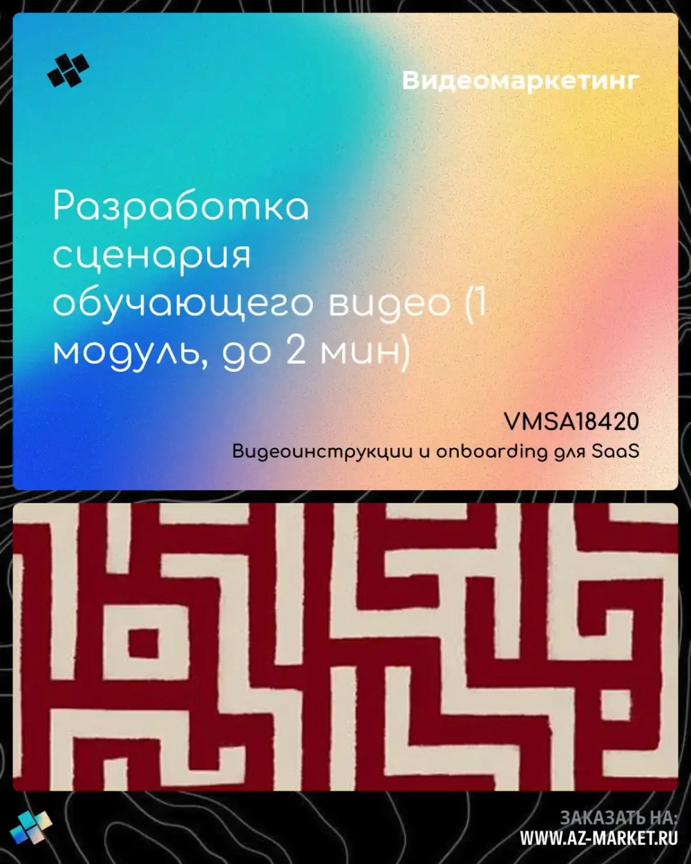 Разработка сценария обучающего видео (1 модуль, до 2 мин)