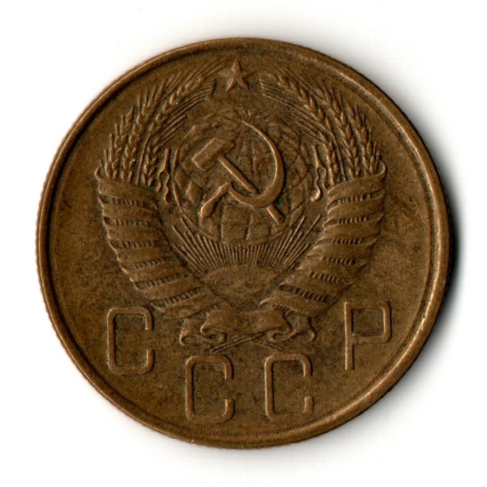 5 копеек 1957 год