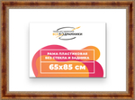 Рама 65x85 для картин и фотографий