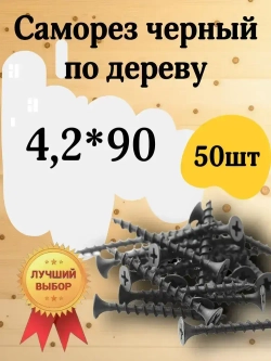 Саморезы по дереву черные 4,8*90. 50 шт