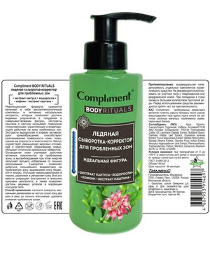 Compliment BODY RITUALS ледяная сыворотка-корректор для проблемных зон, 150мл