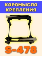 Крепление боксового кулера S-478