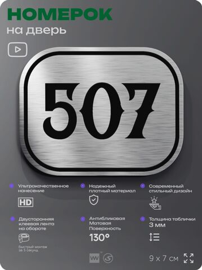 Номерок на дверь квартиры 507, для кабинета, офиса, шильдик 9 х 7 см, серебристый, Айдентика Технолоджи