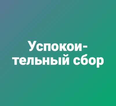 Успокоительный сбор