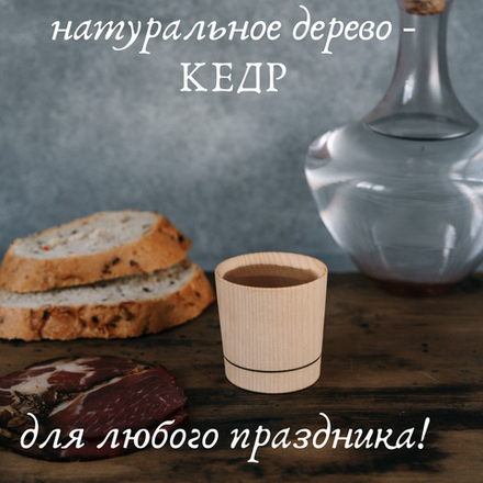 Деревянная рюмка (стопка, шот) из дерева кедра для крепких напитков. R41