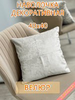 Наволочка 40х40 декоративная