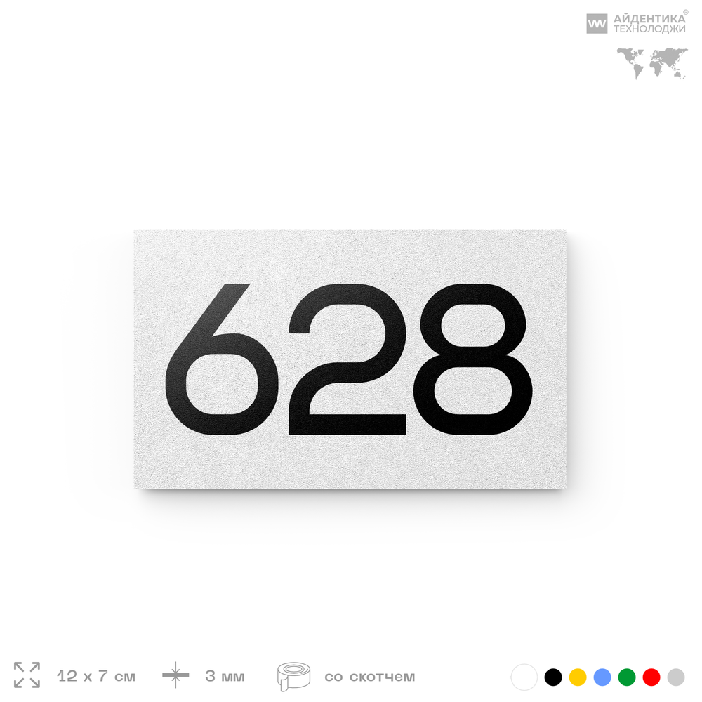 Номер на дверь 628, табличка на дверь для офиса, квартиры, кабинета, аудитории, склада, белая 120х70 мм, Айдентика Технолоджи