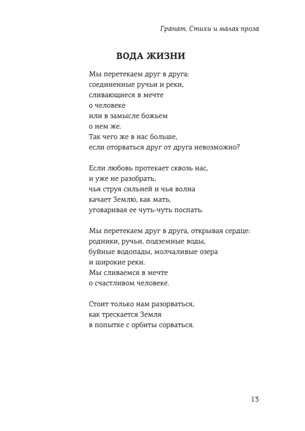 Гранат. Стихи и малая проза
